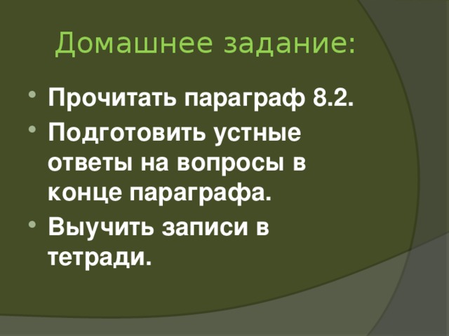 Домашнее задание: Прочитать параграф 8.2. Подготовить устные ответы на вопросы в конце параграфа. Выучить записи в тетради.   