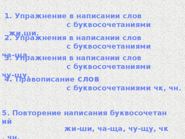 Правописание буквосочетаний жи ши ча ща чу щу 1 класс перспектива презентация