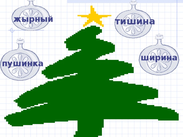 жырный тишина ширина пушинка 