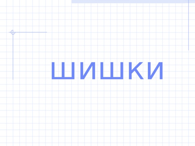 ши шки 