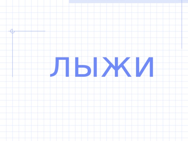лыжи 