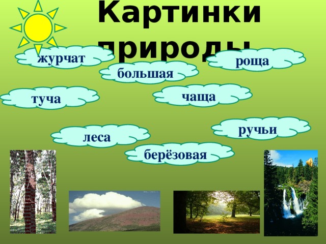 Картинки природы. журчат роща большая чаща туча ручьи леса берёзовая 