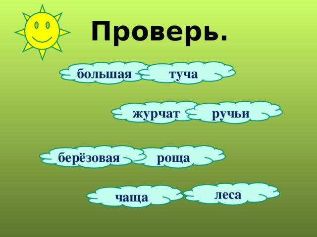 Проверь. большая туча журчат ручьи роща берёзовая леса чаща 