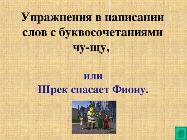 Упражнения в написании слов с буквосочетаниями чу-щу, или  Шрек спасает Фиону. 