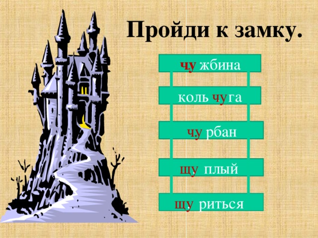 Пройди к замку. чу  . жбина чу коль . га чу  . рбан щу  . плый щу  . риться 