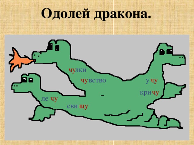 Одолей дракона.  . лки чу  . вство у . чу чу кри . чу ле . чу сви . щу 