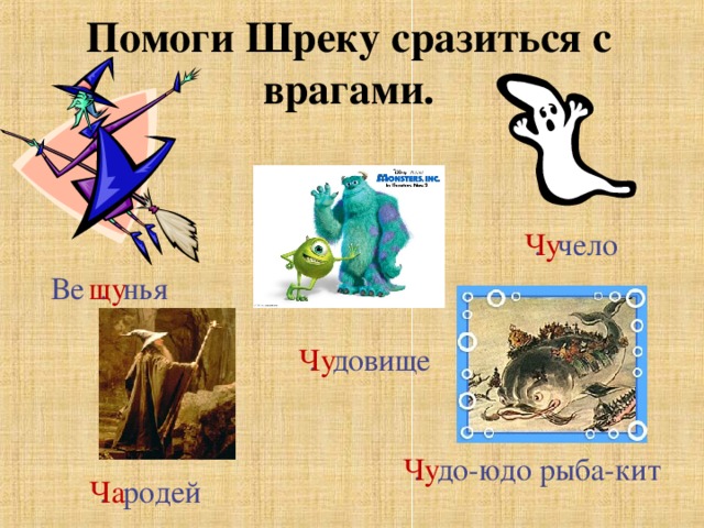 Помоги Шреку сразиться с врагами.  . чело Чу Ве . нья щу  . довище Чу  . до-юдо рыба-кит Чу  . родей Ча 