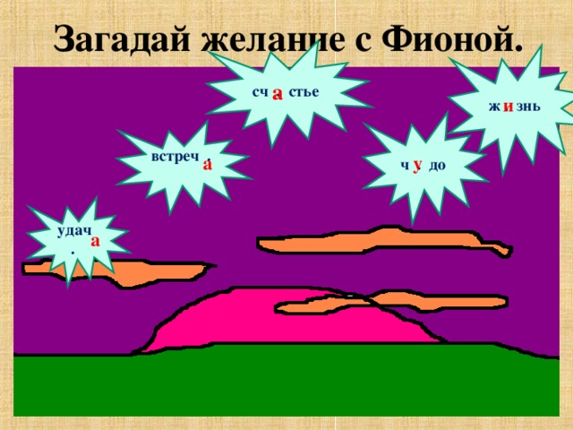 Загадай желание с Фионой. сч . стье ж . знь а и ч . до встреч . а у удач . а 