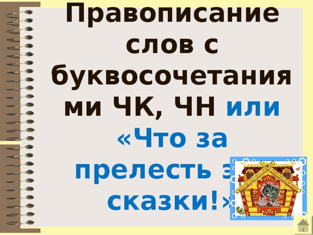 Правописание слов с буквосочетаниями ЧК, ЧН или «Что за прелесть эти сказки!» 