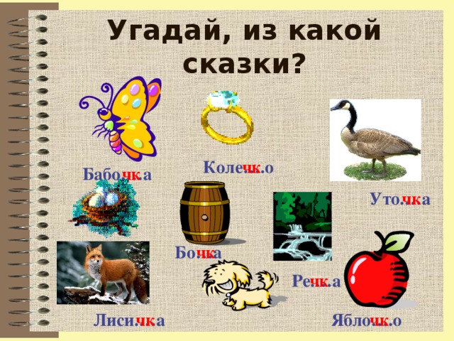Угадай, из какой сказки? чк Коле….о Бабо.…а чк Уто.…а чк чк Бо…а Ре.…а чк чк Ябло….о чк Лиси.…а  