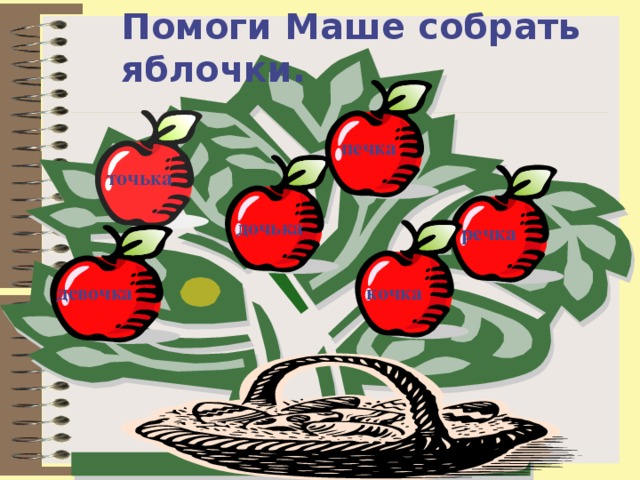 Помоги Маше собрать яблочки. печка точька дочька речка кочка девочка 