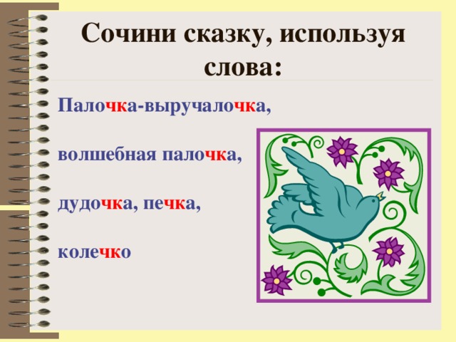 Сочини сказку, используя слова: Пало чк а-выручало чк а,  волшебная пало чк а,  дудо чк а, пе чк а,  коле чк о  