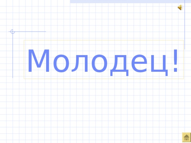 Молодец! 