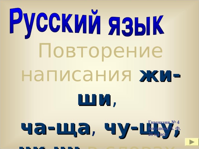 Повторение написания жи-ши ,  ча-ща ,  чу-щу,  чк,чн в словах. Гимназия № 4 Богапова З. Ф. 2б класс 
