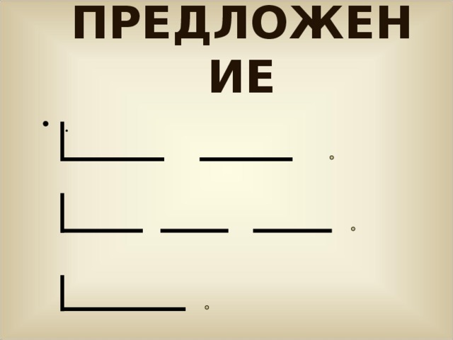 ПРЕДЛОЖЕНИЕ .. 