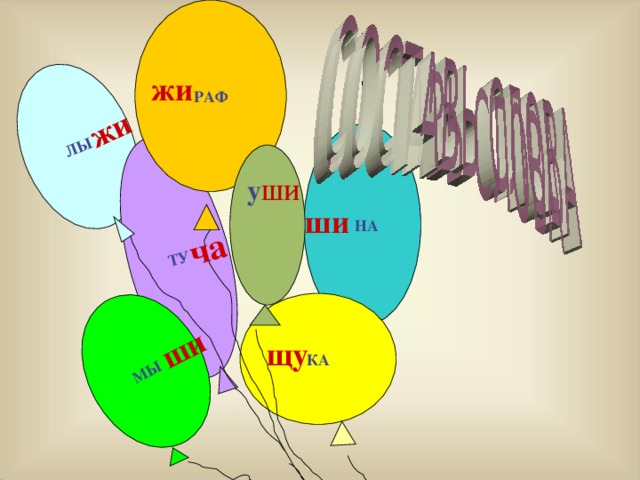 РАФ ЛЫ ТУ МЫ жи жи ши ча  НА у ши ши КА щу 
