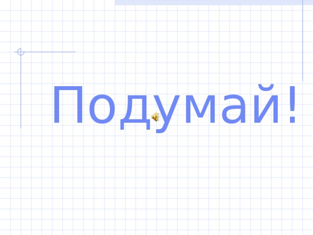 Подумай! 