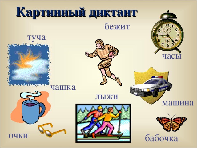 Картинный диктант бежит туча часы чашка лыжи машина очки бабочка 