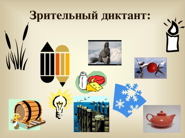 Зрительный диктант: 