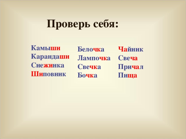 Проверь себя: Камы ши Каранда ши Сне жи нка Ши повник Бело чк а Лампо чк а Све чк а Бо чк а Ча йник Све ча При ча л Пи ща  