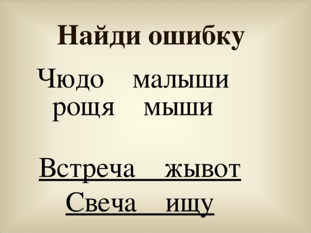 Найди ошибку Чюдо малыши рощя мыши Встреча жывот Свеча ищу  