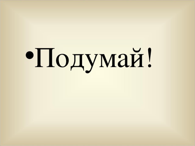 Подумай! 