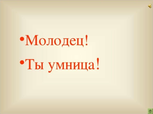 Молодец! Ты умница ! 