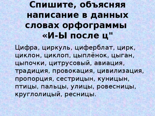 Спишите, объясняя написание в данных словах орфограммы  «И-Ы после ц