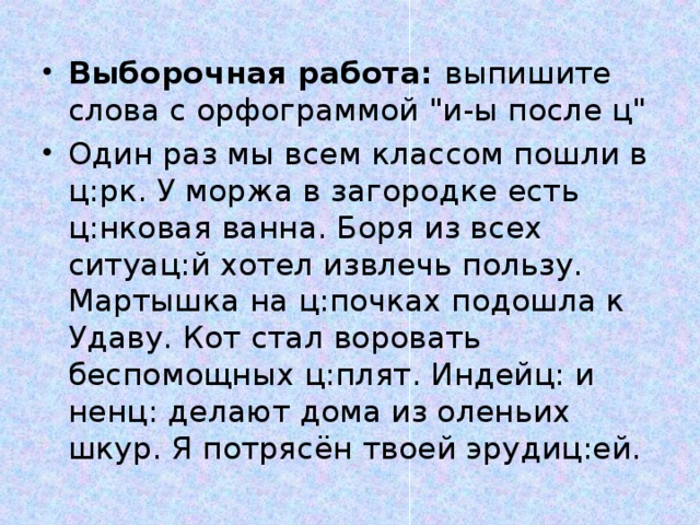 Выборочная работа: выпишите слова с орфограммой 
