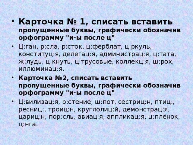 Карточка № 1, списать вставить пропущенные буквы, графически обозначив орфограмму 
