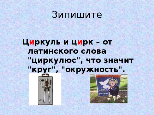 Зипишите Ц и ркуль и ц и рк – от латинского слова 
