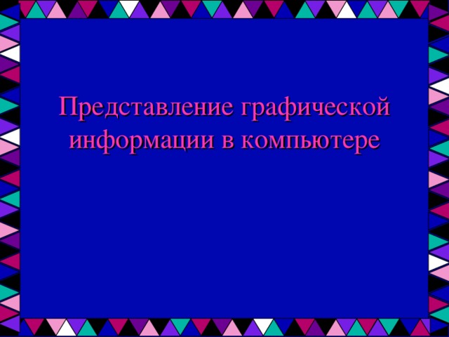 Представление графической информации в компьютере 