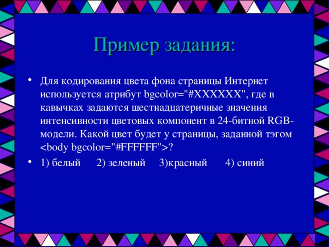 Пример задания: Для кодирования цвета фона страницы Интернет используется атрибут bgcolor=