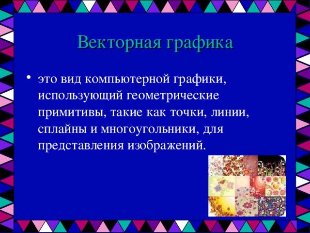 Векторная графика это вид компьютерной графики, использующий геометрические примитивы, такие как точки, линии, сплайны и многоугольники, для представления изображений. 