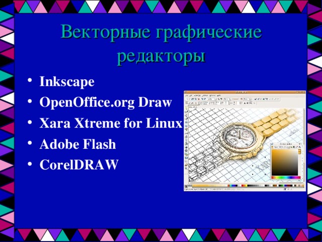 Векторные графические редакторы Inkscape OpenOffice.org Draw Xara Xtreme for Linux Adobe Flash CorelDRAW 
