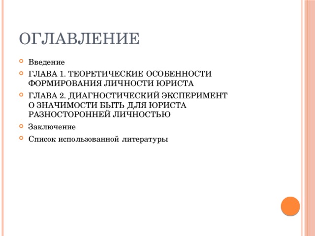 Диагностический эксперимент. Формирование личности юриста. Источники формирования личности юриста