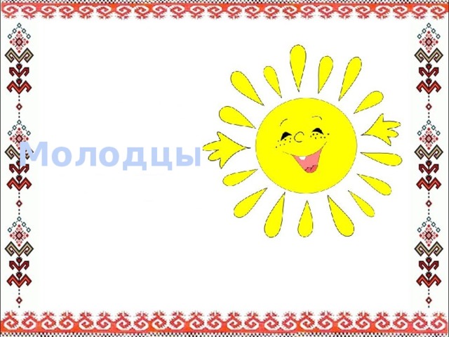 Молодцы! 
