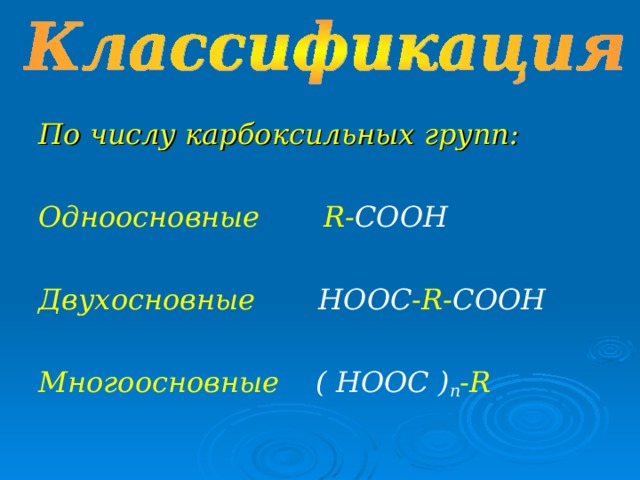 По числу карбоксильных групп:  Одноосновные R- COOH  Двухосновные  HOOC -R- COOH  Многоосновные  ( HOOC ) n -R  