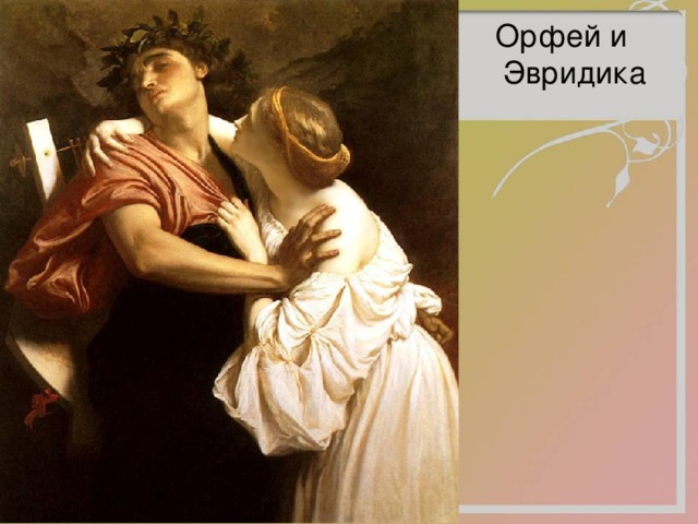 Орфей и Эвридика 