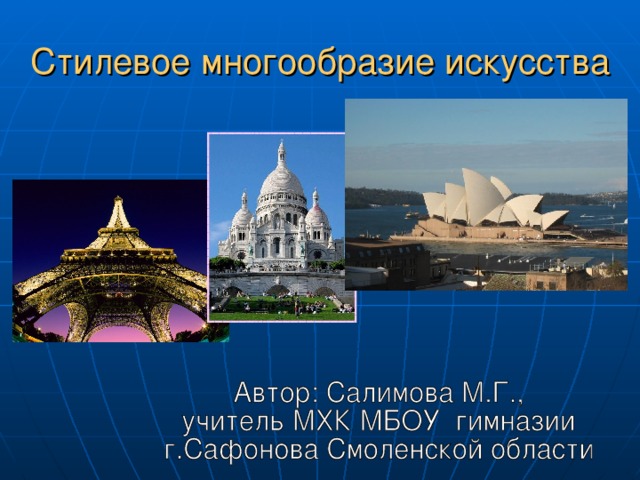 Стилевое многообразие искусства 