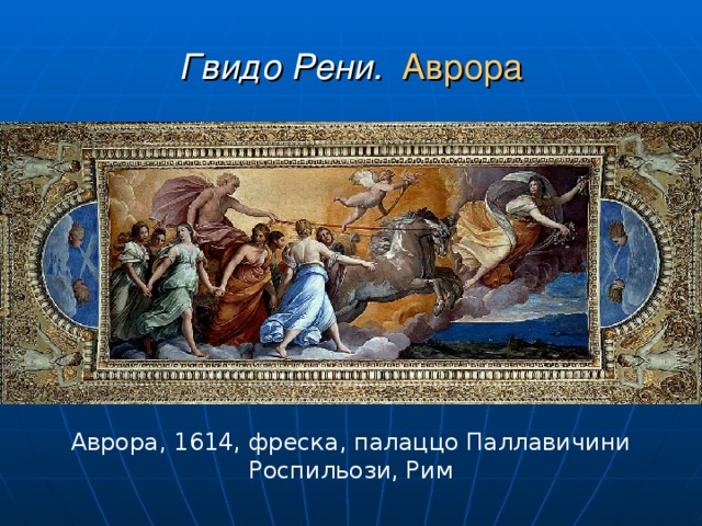 Гвидо Рени. Аврора Аврора, 1614, фреска, палаццо Паллавичини Роспильози, Рим 