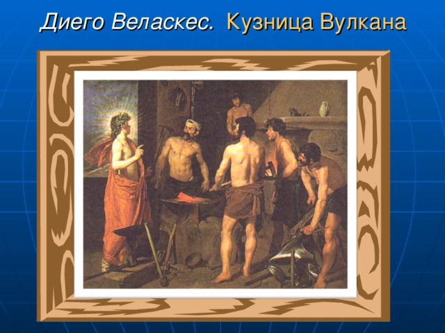 Диего Веласкес.  Кузница Вулкана 