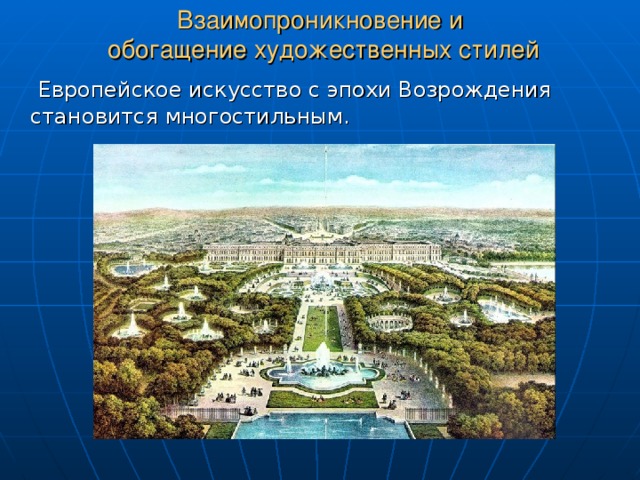 Взаимопроникновение и  обогащение художественных стилей  Европейское искусство с эпохи Возрождения становится многостильным. 