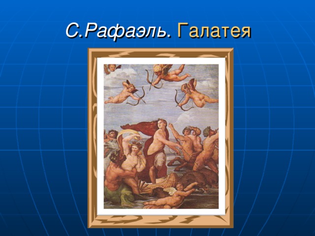 С.Рафаэль.  Галатея 