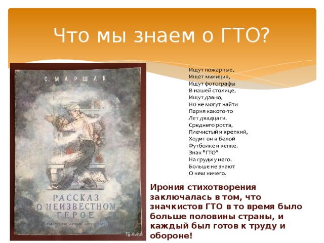 Что мы знаем о ГТО? Ирония стихотворения заключалась в том, что значкистов ГТО в то время было больше половины страны, и каждый был готов к труду и обороне! 