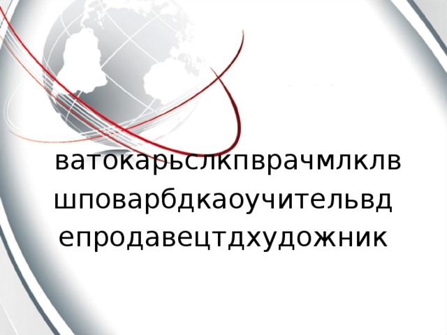 ватокарьслкпврачмлклв шповарбдкаоучительвд епродавецтдхудожник