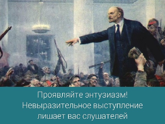 1. Проявляйте энтузиазм. Невыразительное выступление лишает вас внимательных слушателей. В конце концов, если выступающий не хочет покупать собственный товар, почему у слушателей должно возникнуть такое желание?  