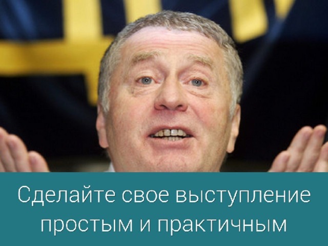 9. Сделайте свое выступление простым и практичным. Поданная в простом виде информация обеспечит внимательное и вдумчивое слушание, стремление применять на практике ваши идеи, советы и стратегии.  