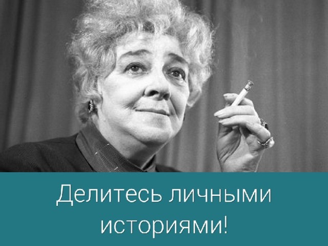 2. Делитесь личными историями. Одна из ваших главных задач достучаться до слушателей. Нет лучшего способа сделать это, чем подели несколькими историями из личного опыта. Люди лучше запоминают такие истории, чем объективные данные и результаты исследований.  