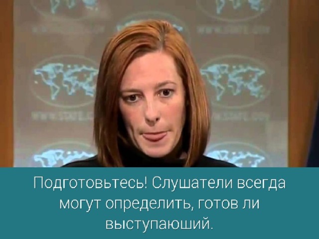 3. Подготовьтесь! Слушатели всегда могут определить, готов ли выступающий. Вы можете обойтись без сценария и не читать по бумажке, но составить план необходимо. Можете отрепетировать выступление перед зеркалом. Попробуйте разные способы подачи материала, меняйте тон голоса, указывая на важные моменты, не забывайте о жестах! Вы должны выглядеть хорошо подготовленным, уверенным в себе, позитивно настроенным, энергичным, но вместе с тем понятным и доступным.  